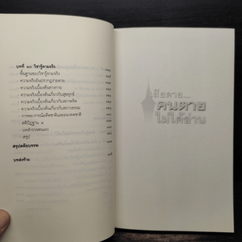 เสียดายคนตายไม่ได้อ่าน - ดังตฤณ