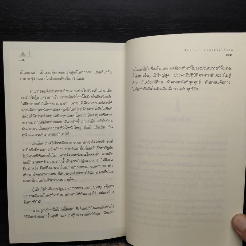 เสียดายคนตายไม่ได้อ่าน - ดังตฤณ