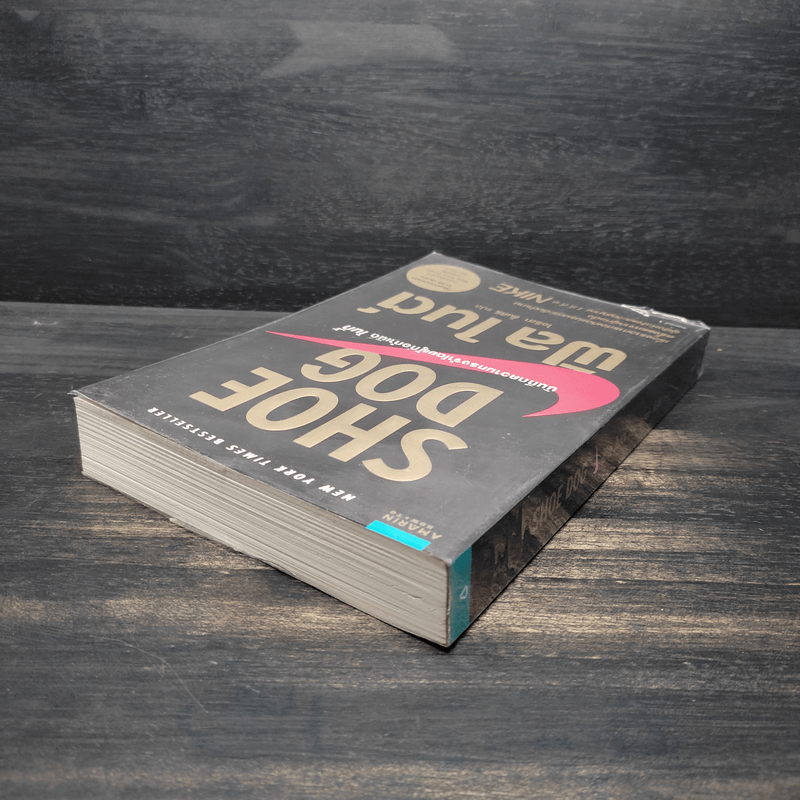 Shoe Dog ฟิล ไนต์ - Phil Knight
