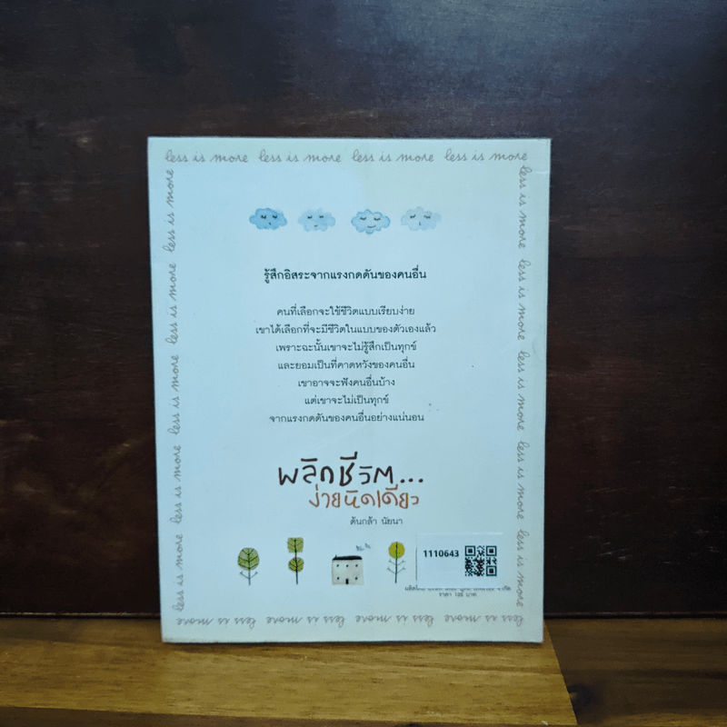 พลิกชีวิต...ง่ายนิดเดียว - ต้นกล้า นัยนา