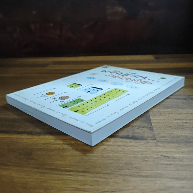 พลิกชีวิต...ง่ายนิดเดียว - ต้นกล้า นัยนา