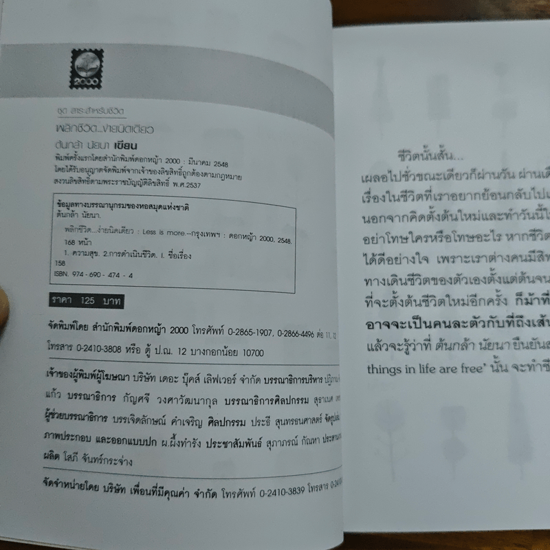 พลิกชีวิต...ง่ายนิดเดียว - ต้นกล้า นัยนา