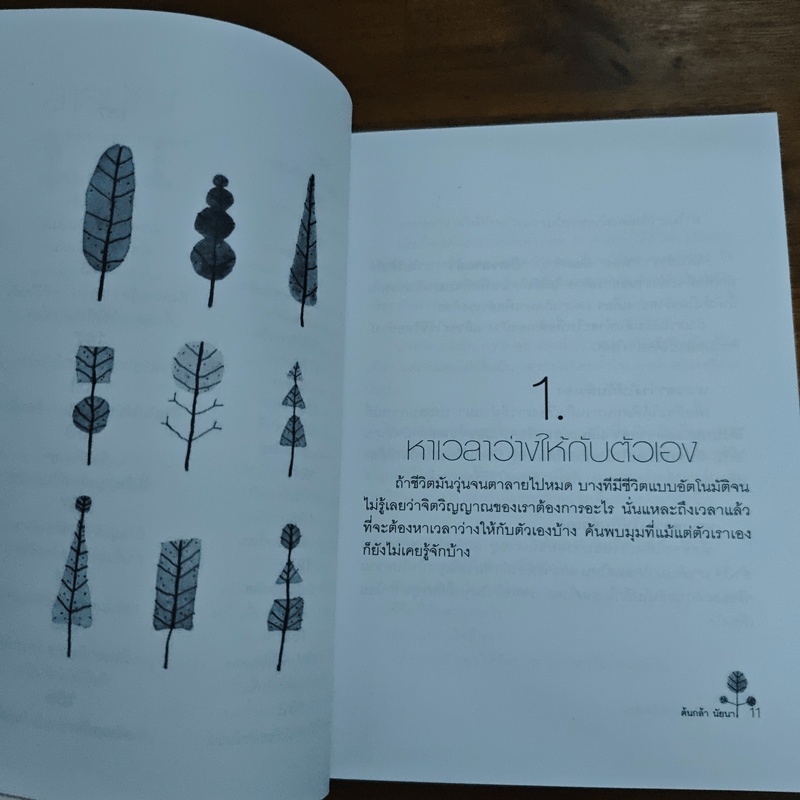 พลิกชีวิต...ง่ายนิดเดียว - ต้นกล้า นัยนา