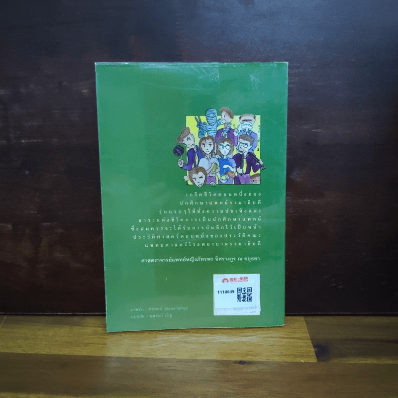 บันทึก (ลับ) นักศึกษาแพทย์ - พญ.ลลิตา ธีระสิริ