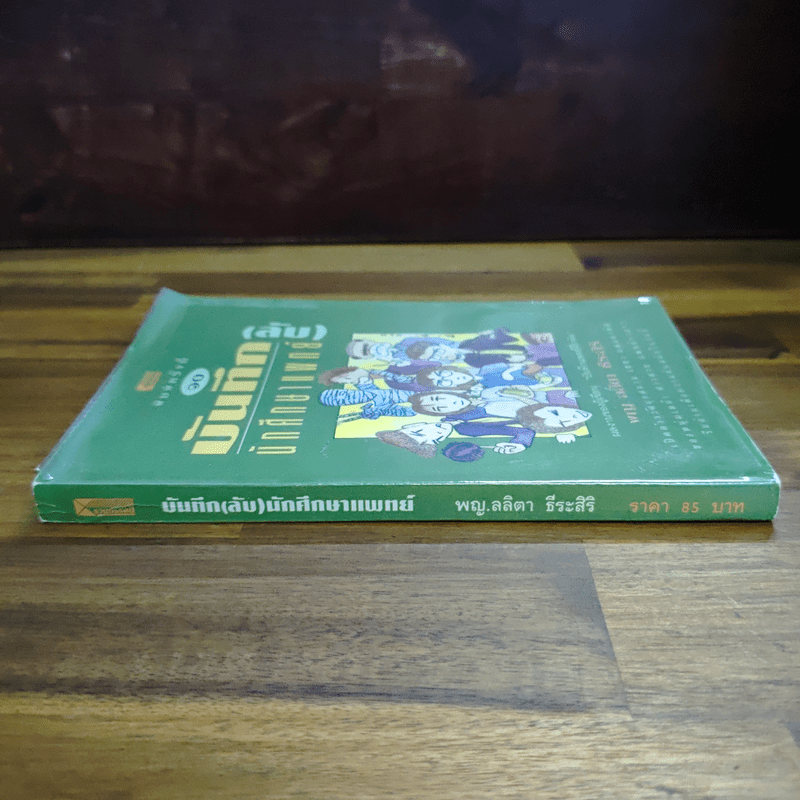 บันทึก (ลับ) นักศึกษาแพทย์ - พญ.ลลิตา ธีระสิริ