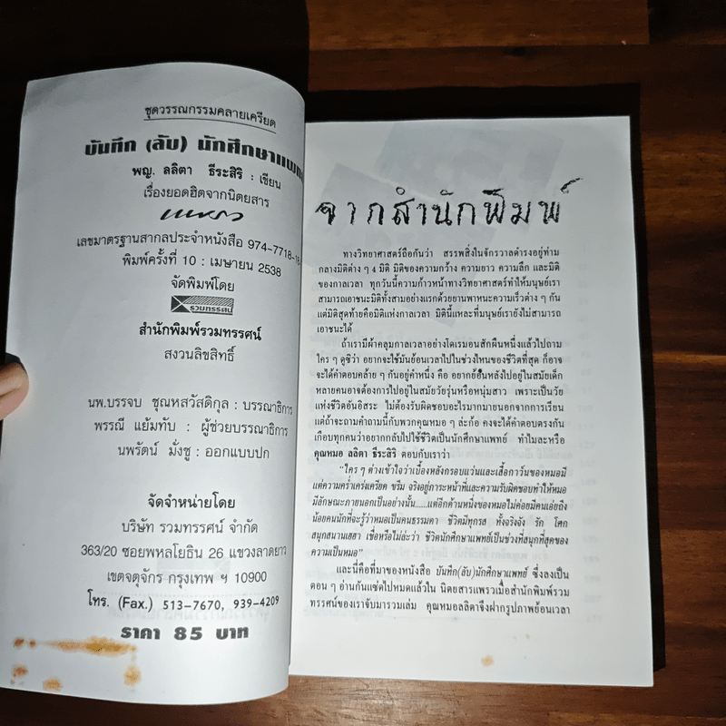 บันทึก (ลับ) นักศึกษาแพทย์ - พญ.ลลิตา ธีระสิริ