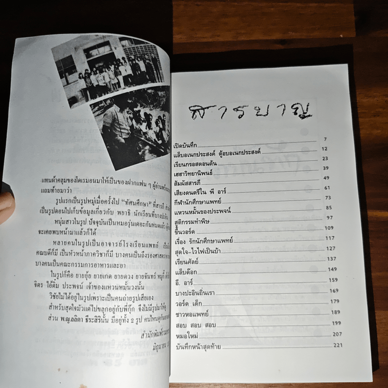 บันทึก (ลับ) นักศึกษาแพทย์ - พญ.ลลิตา ธีระสิริ