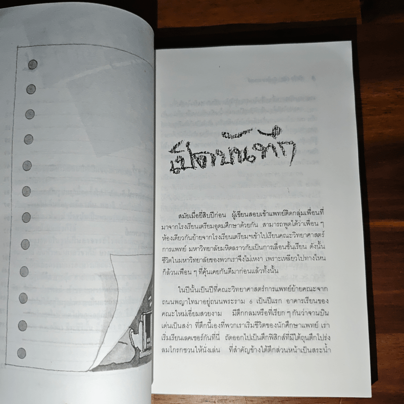 บันทึก (ลับ) นักศึกษาแพทย์ - พญ.ลลิตา ธีระสิริ