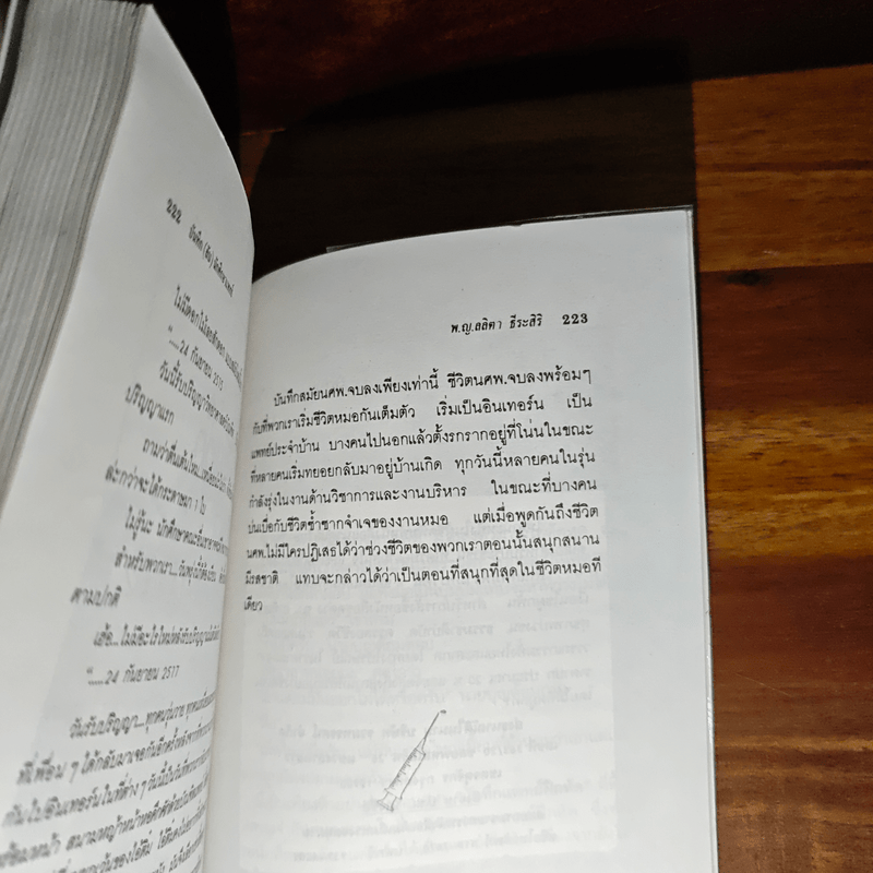 บันทึก (ลับ) นักศึกษาแพทย์ - พญ.ลลิตา ธีระสิริ