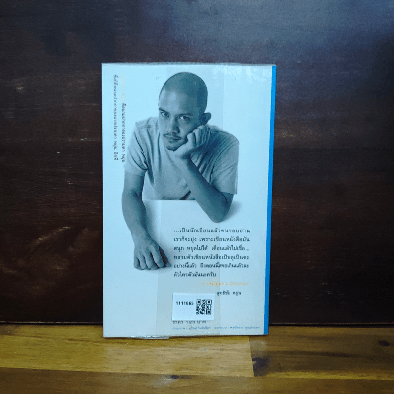 ความน่าจะเป็น - ปราบดา หยุ่น