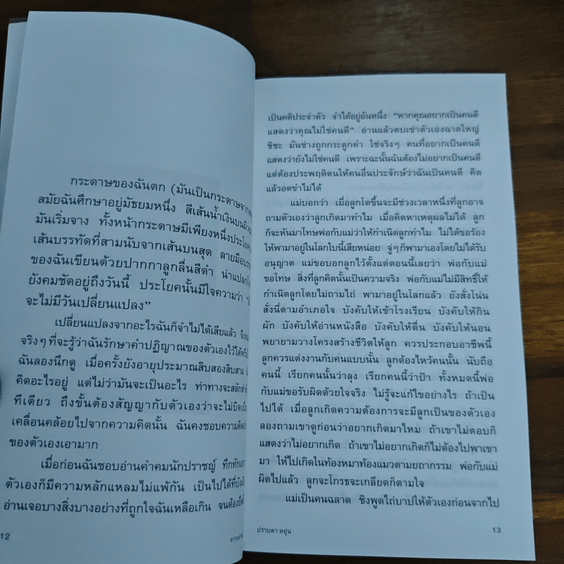 ความน่าจะเป็น - ปราบดา หยุ่น