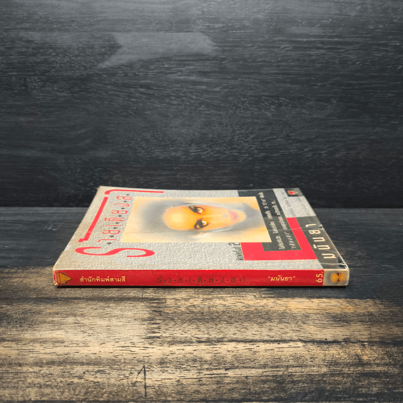 ร้ายเดียงสา - มนันยา