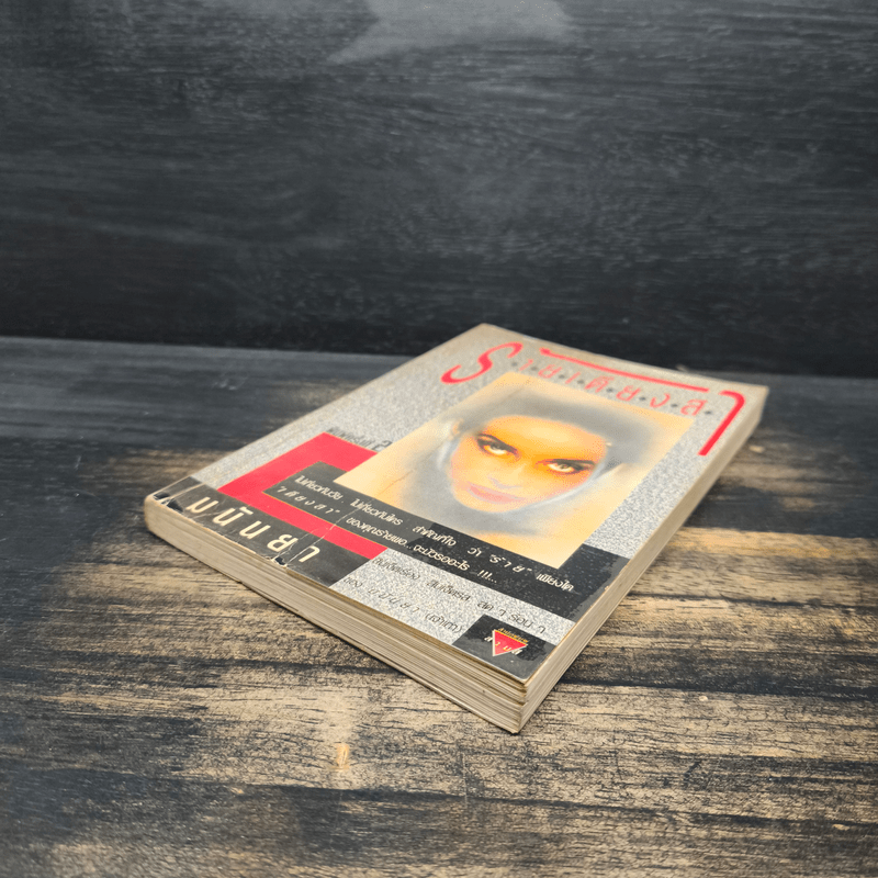 ร้ายเดียงสา - มนันยา