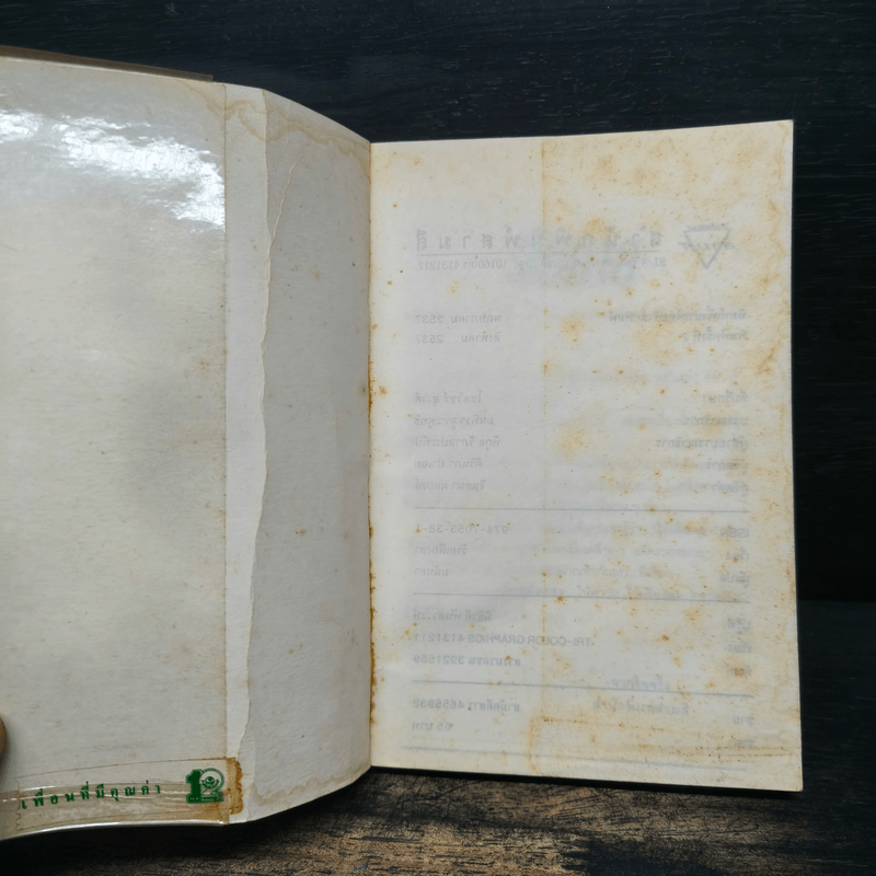 ร้ายเดียงสา - มนันยา