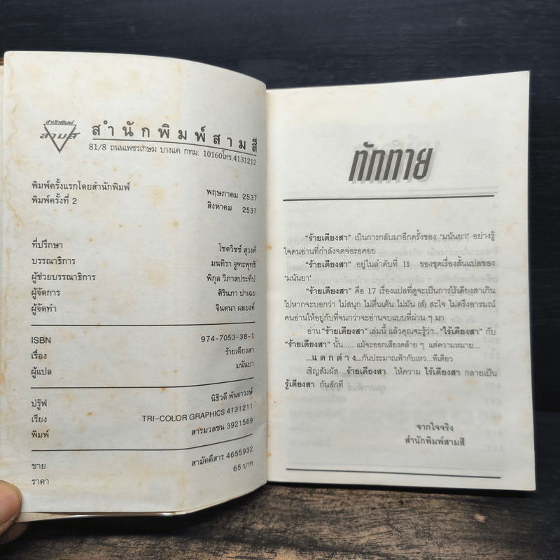 ร้ายเดียงสา - มนันยา