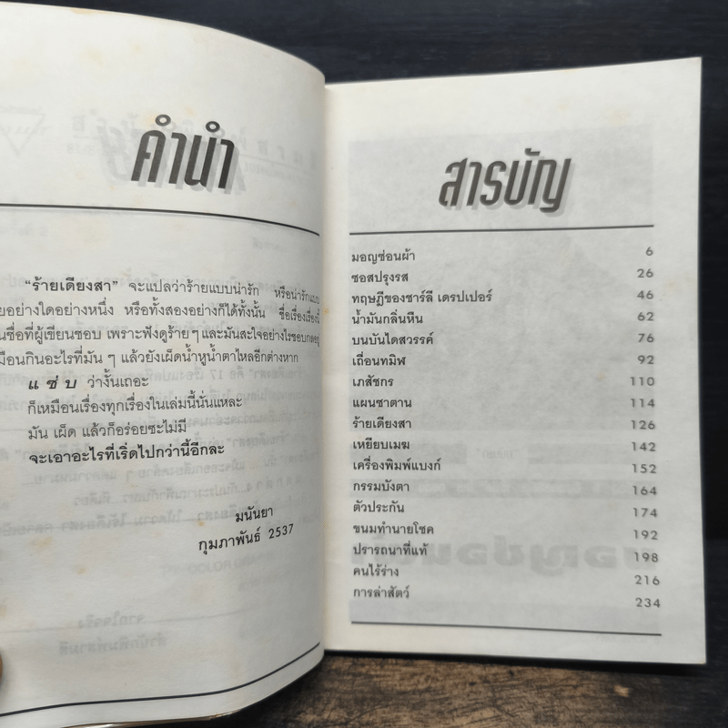 ร้ายเดียงสา - มนันยา