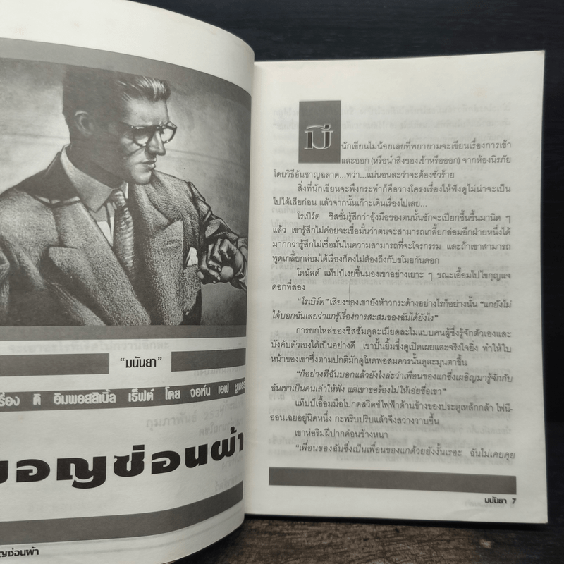 ร้ายเดียงสา - มนันยา