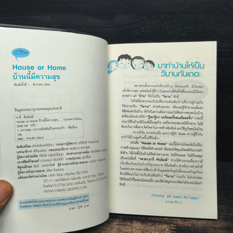 บ้านนี้มีความสุข House or Home