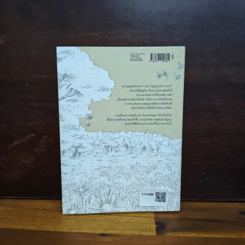 ความสุขฉบับพกพา - นิ้วกลม