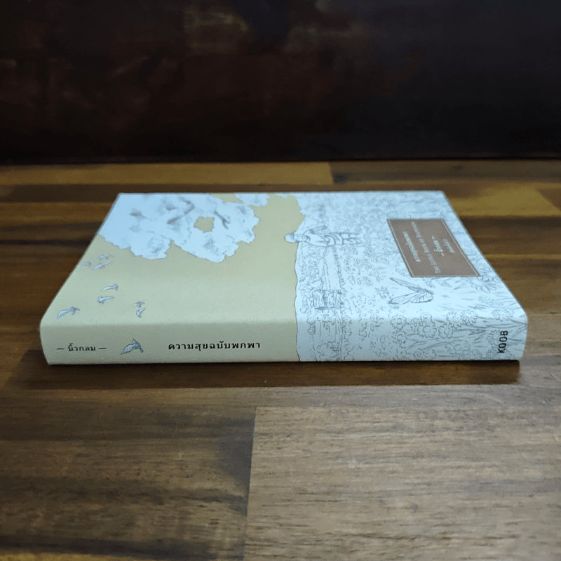 ความสุขฉบับพกพา - นิ้วกลม