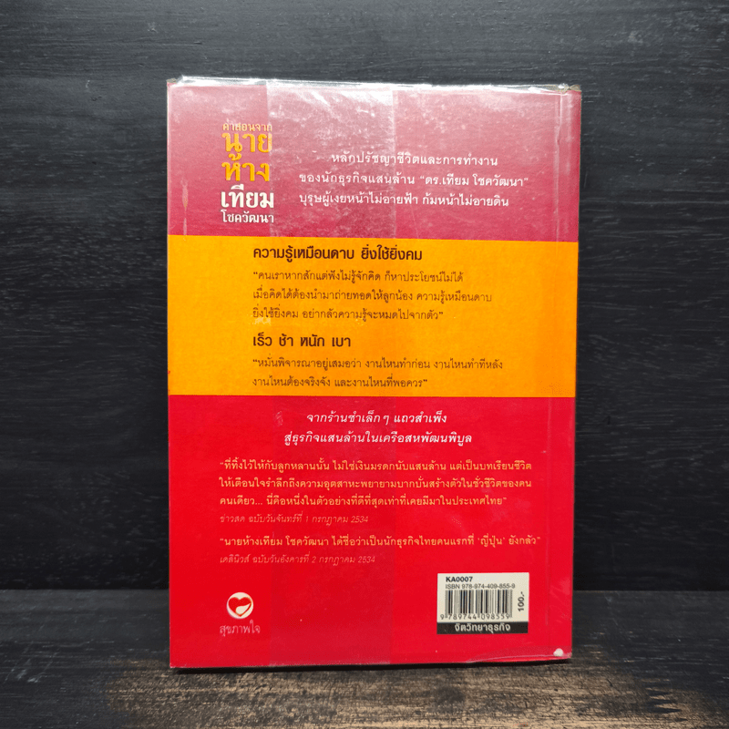 คำสอนจากนายห้าง เทียม โชควัฒนา - ดร.เทียม โชควัฒนา