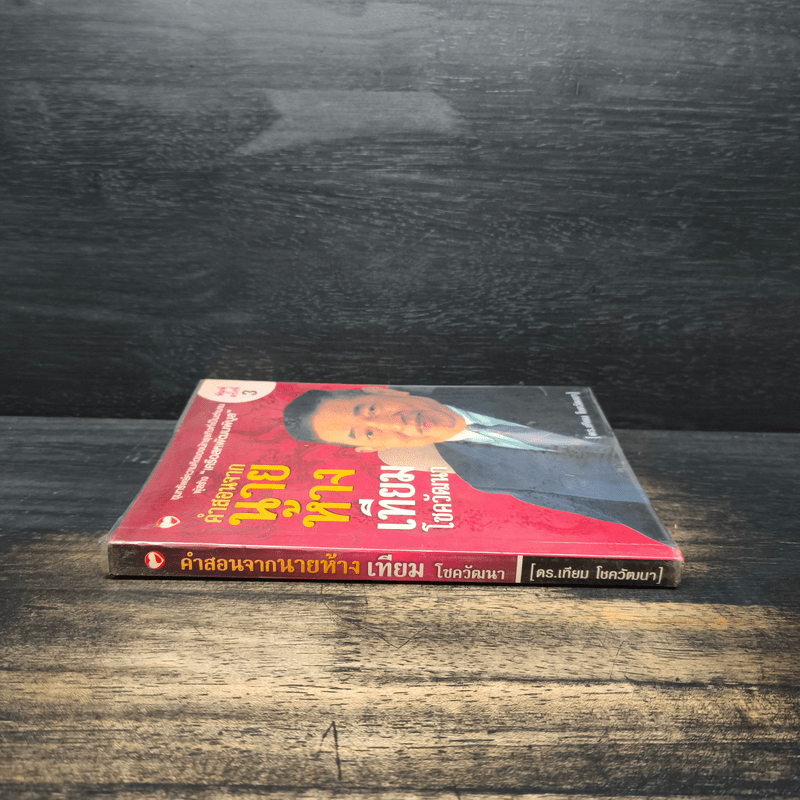 คำสอนจากนายห้าง เทียม โชควัฒนา - ดร.เทียม โชควัฒนา