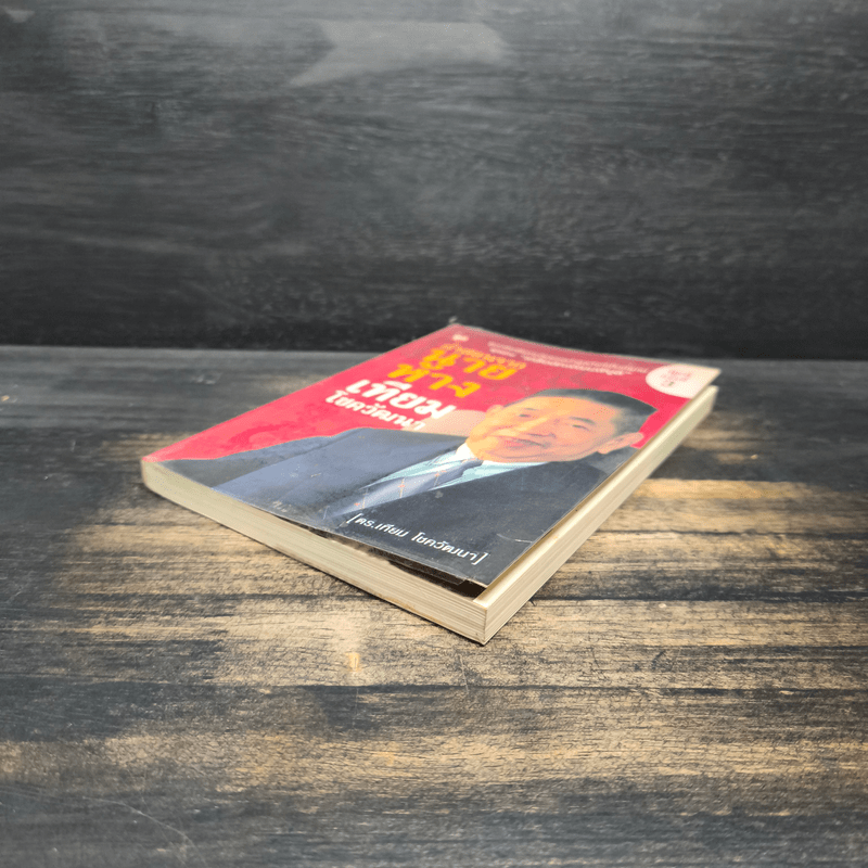 คำสอนจากนายห้าง เทียม โชควัฒนา - ดร.เทียม โชควัฒนา