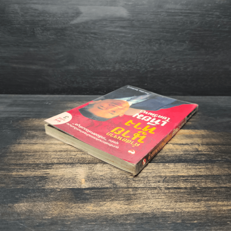 คำสอนจากนายห้าง เทียม โชควัฒนา - ดร.เทียม โชควัฒนา