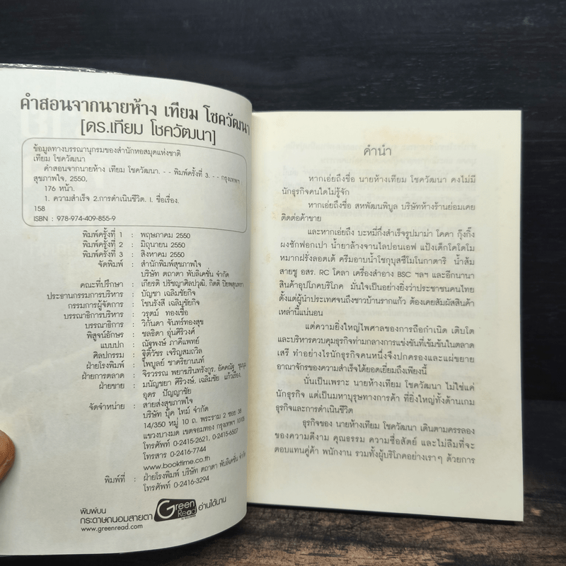 คำสอนจากนายห้าง เทียม โชควัฒนา - ดร.เทียม โชควัฒนา