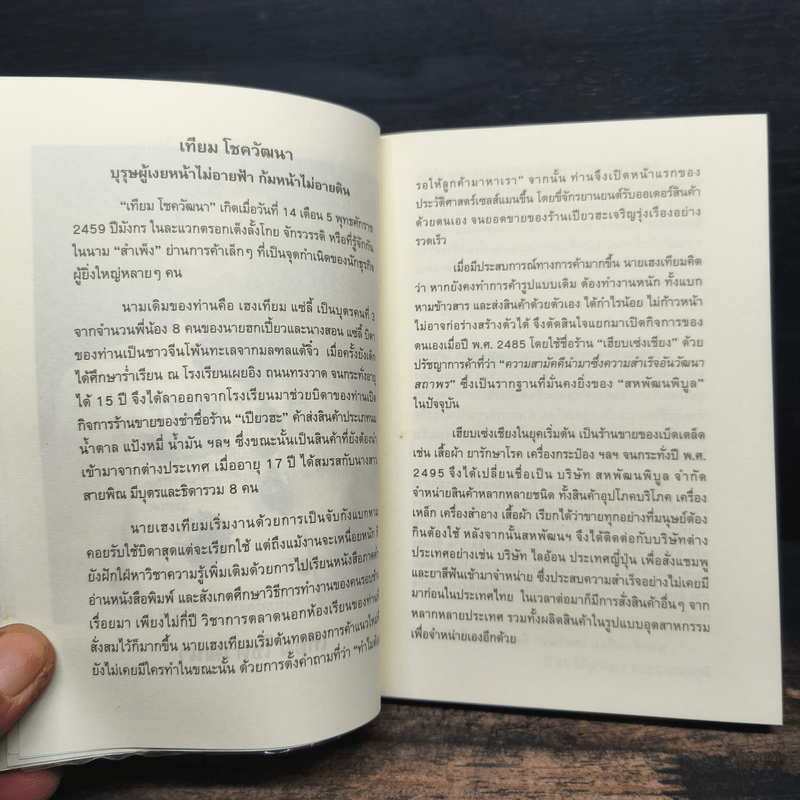 คำสอนจากนายห้าง เทียม โชควัฒนา - ดร.เทียม โชควัฒนา