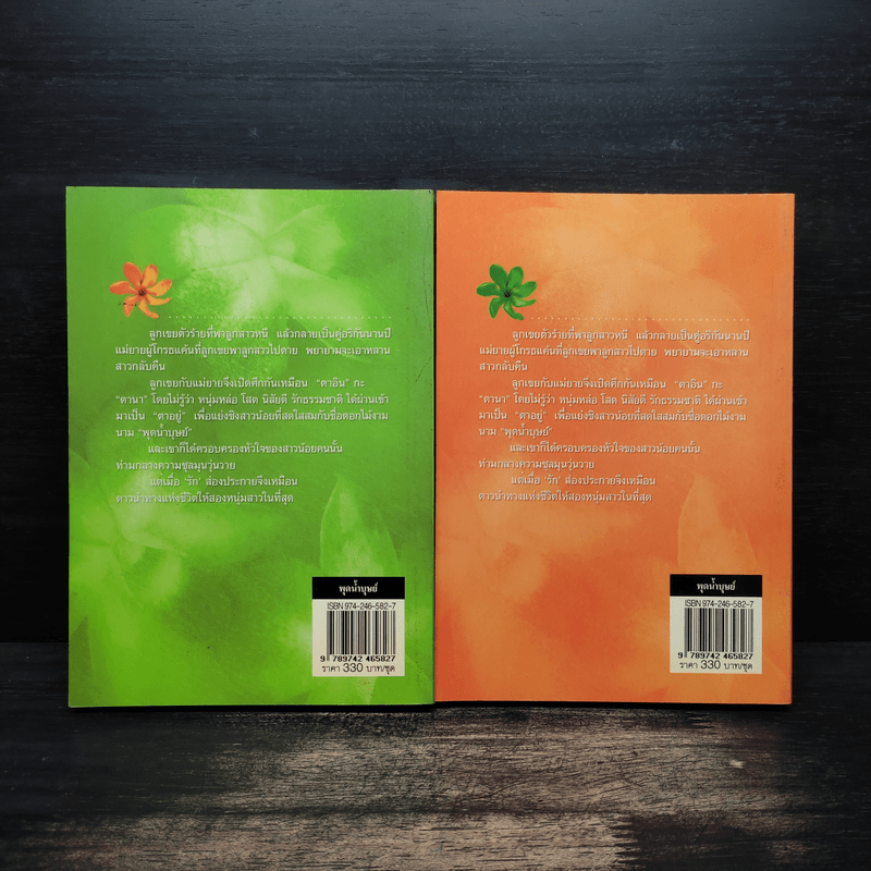 พุดน้ำบุษย์ 2 เล่มจบ - ทิพเกสร