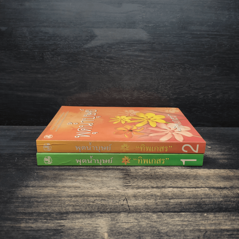 พุดน้ำบุษย์ 2 เล่มจบ - ทิพเกสร