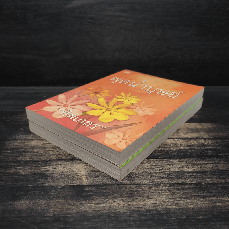 พุดน้ำบุษย์ 2 เล่มจบ - ทิพเกสร