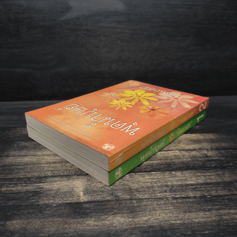 พุดน้ำบุษย์ 2 เล่มจบ - ทิพเกสร