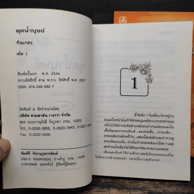 พุดน้ำบุษย์ 2 เล่มจบ - ทิพเกสร