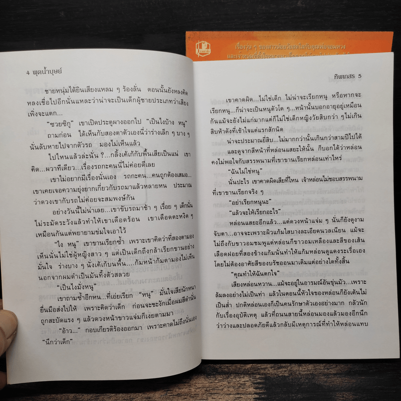 พุดน้ำบุษย์ 2 เล่มจบ - ทิพเกสร