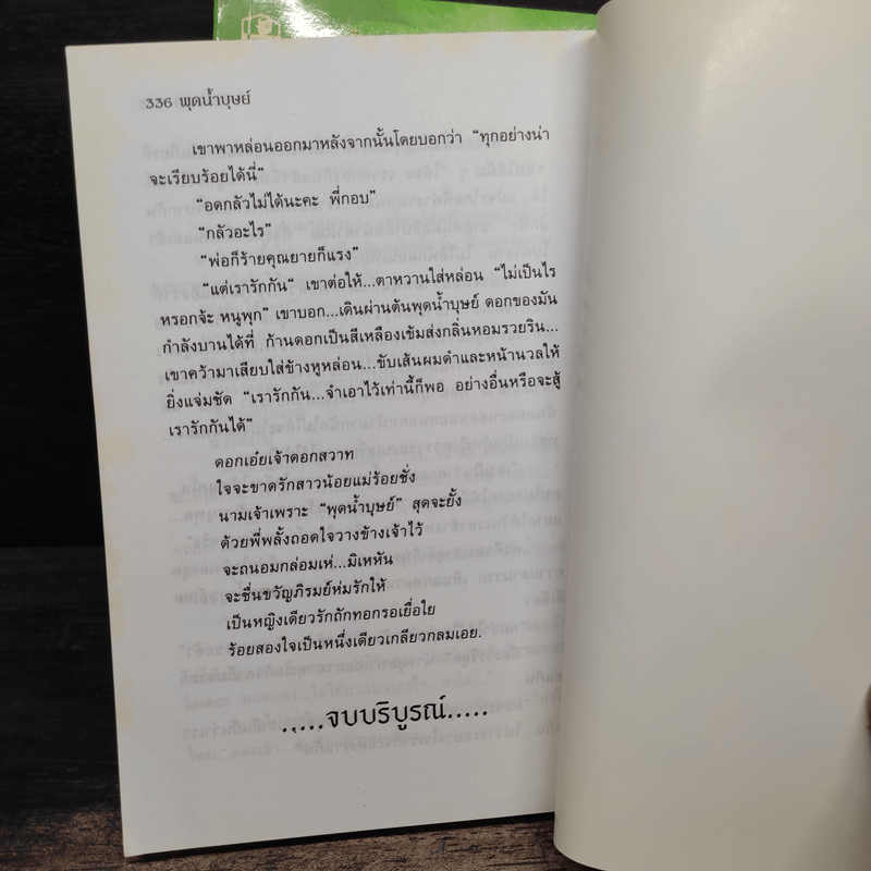 พุดน้ำบุษย์ 2 เล่มจบ - ทิพเกสร