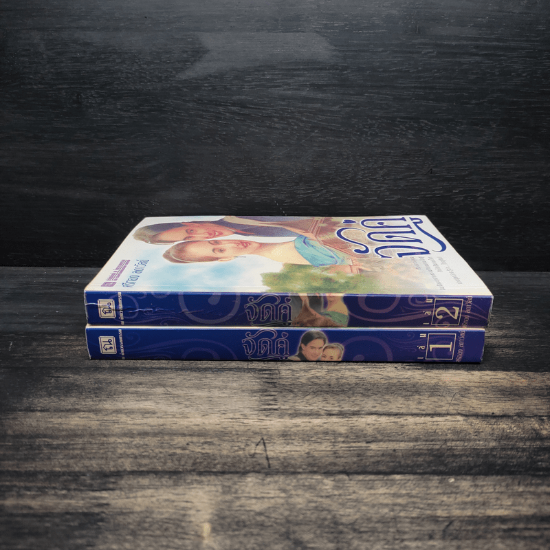 จัดคู่ 2 เล่มจบ - ศรีทอง ลดาวัลย์