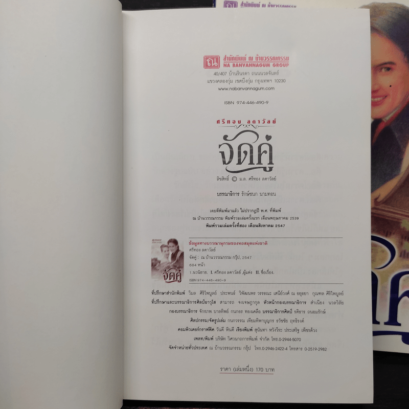 จัดคู่ 2 เล่มจบ - ศรีทอง ลดาวัลย์