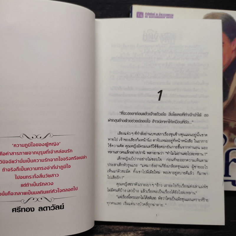 จัดคู่ 2 เล่มจบ - ศรีทอง ลดาวัลย์