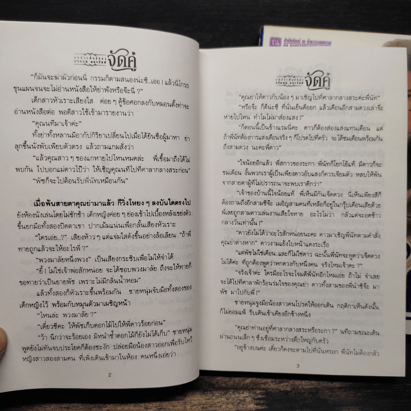 จัดคู่ 2 เล่มจบ - ศรีทอง ลดาวัลย์