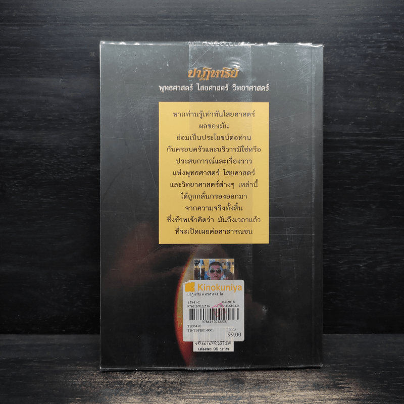 ปาฏิหาริย์ พุทธศาสตร์ ไสยศาสตร์ วิทยาศาสตร์ - อาจารย์สมยศ แสงทอง