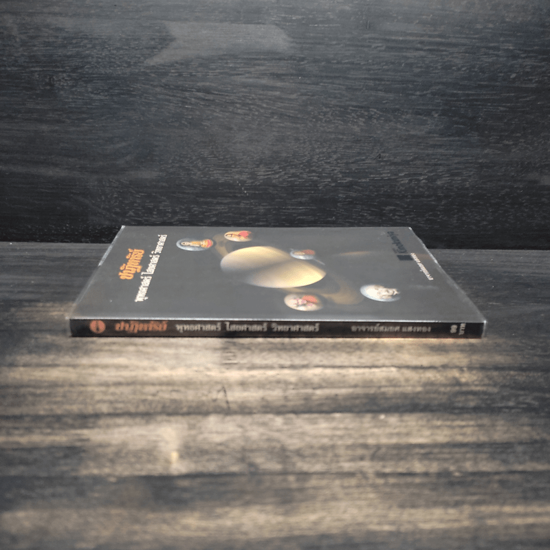 ปาฏิหาริย์ พุทธศาสตร์ ไสยศาสตร์ วิทยาศาสตร์ - อาจารย์สมยศ แสงทอง