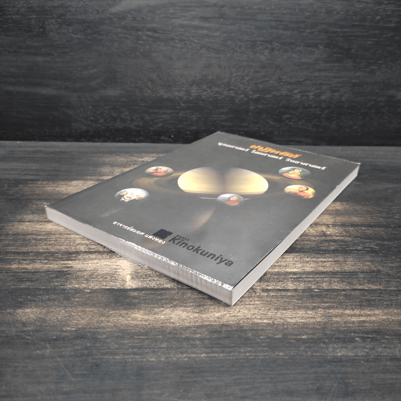 ปาฏิหาริย์ พุทธศาสตร์ ไสยศาสตร์ วิทยาศาสตร์ - อาจารย์สมยศ แสงทอง