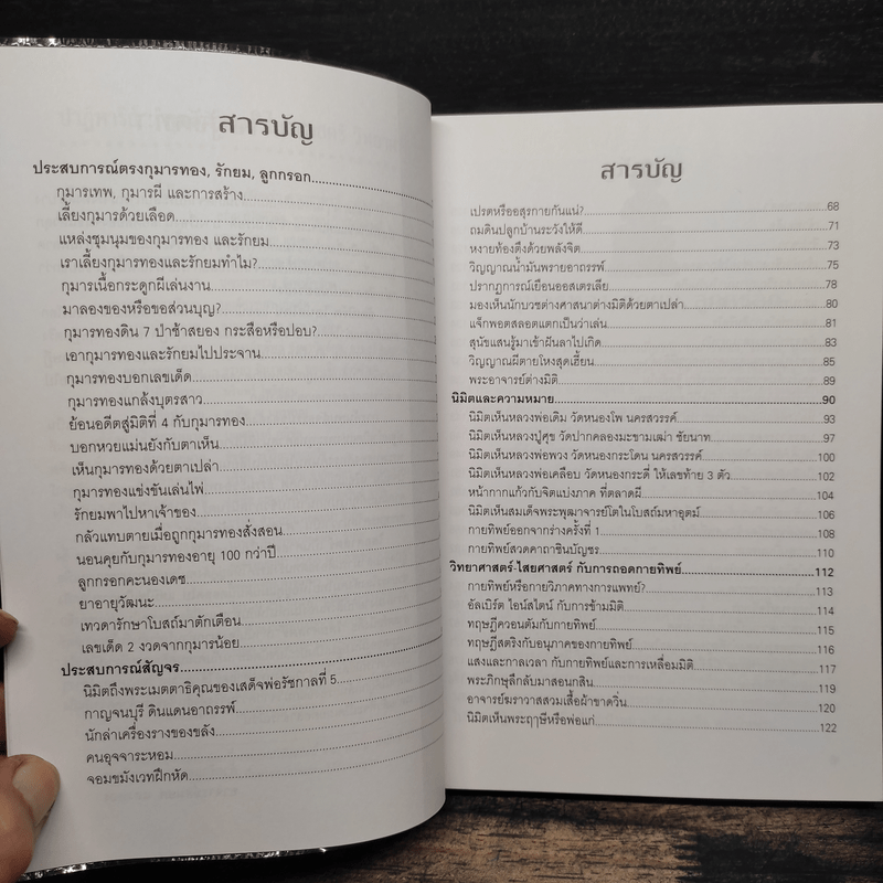 ปาฏิหาริย์ พุทธศาสตร์ ไสยศาสตร์ วิทยาศาสตร์ - อาจารย์สมยศ แสงทอง