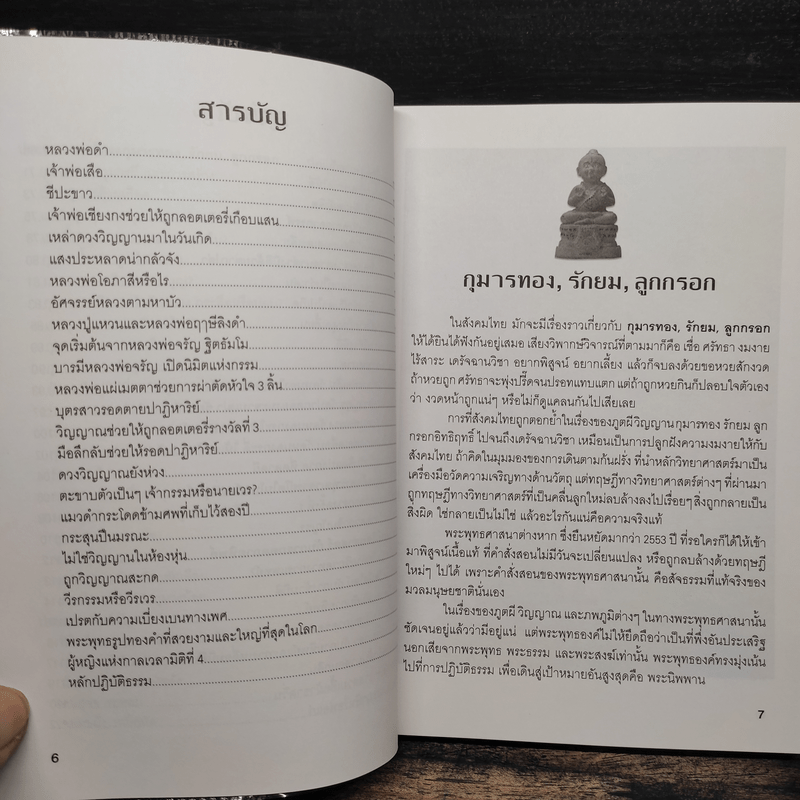 ปาฏิหาริย์ พุทธศาสตร์ ไสยศาสตร์ วิทยาศาสตร์ - อาจารย์สมยศ แสงทอง
