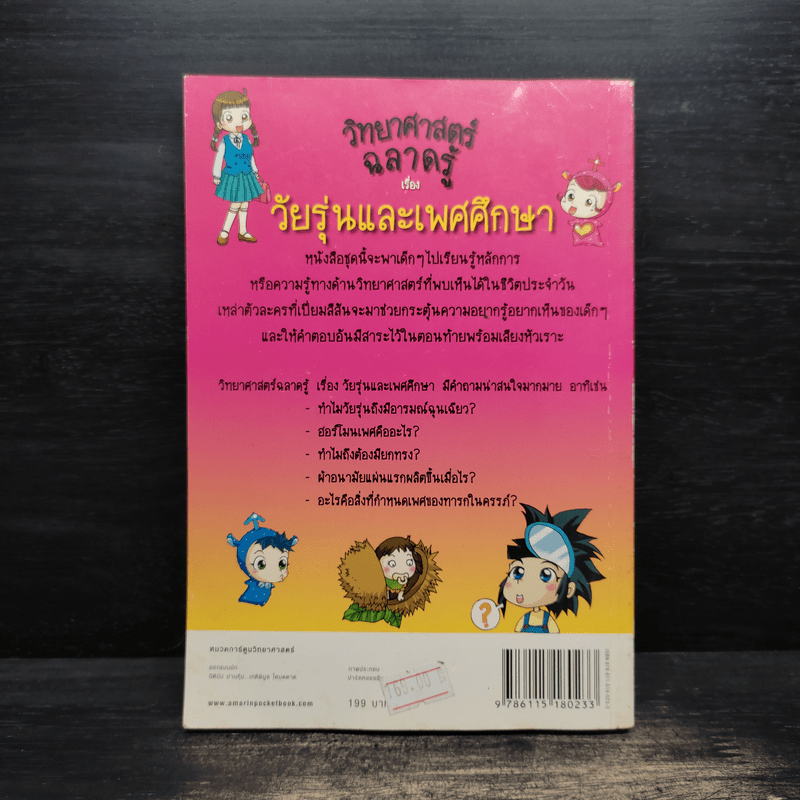 วิทยาศาสตร์ฉลาดรู้ เล่ม 19 เรื่อง วัยรุ่นและเพศศึกษา