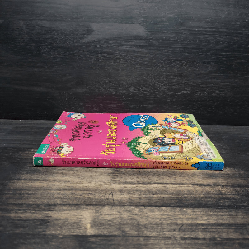 วิทยาศาสตร์ฉลาดรู้ เล่ม 19 เรื่อง วัยรุ่นและเพศศึกษา