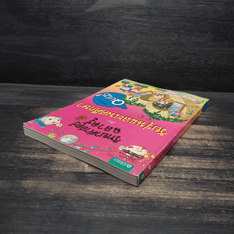 วิทยาศาสตร์ฉลาดรู้ เล่ม 19 เรื่อง วัยรุ่นและเพศศึกษา