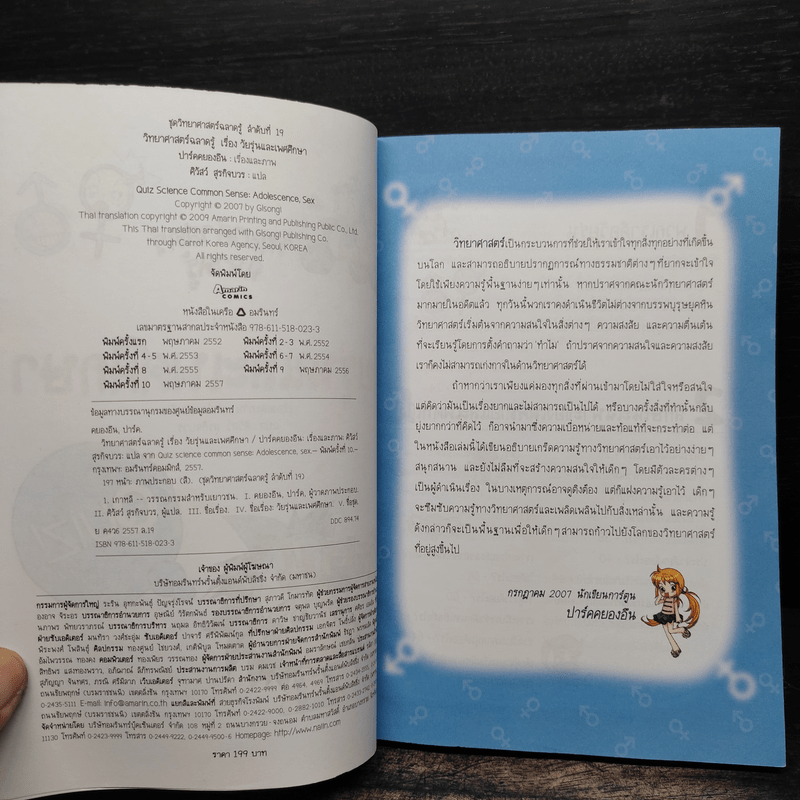 วิทยาศาสตร์ฉลาดรู้ เล่ม 19 เรื่อง วัยรุ่นและเพศศึกษา